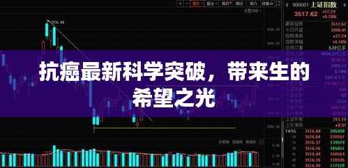 抗癌最新科学突破，带来生的希望之光