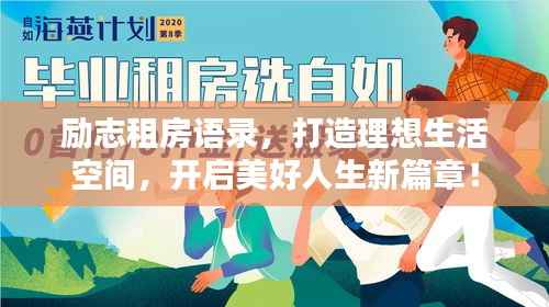 励志租房语录，打造理想生活空间，开启美好人生新篇章！