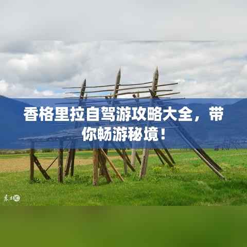 香格里拉自驾游攻略大全，带你畅游秘境！