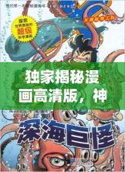 独家揭秘漫画高清版，神秘世界的视觉盛宴探索