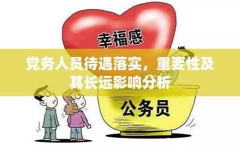 党务人员待遇落实，重要性及其长远影响分析