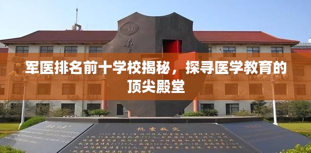 军医排名前十学校揭秘，探寻医学教育的顶尖殿堂