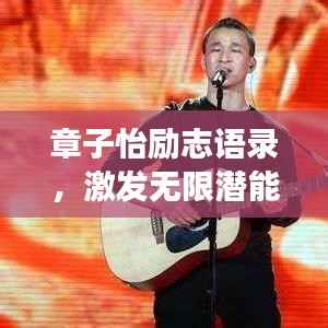 章子怡励志语录，激发无限潜能，勇敢追梦不息！