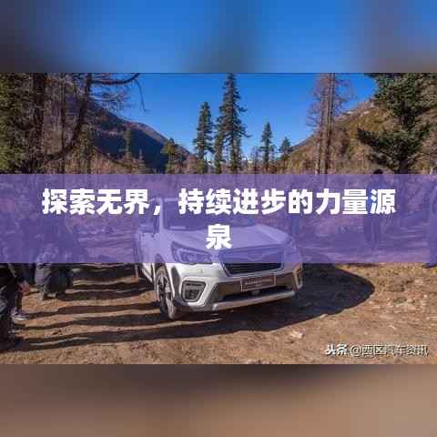 探索无界，持续进步的力量源泉