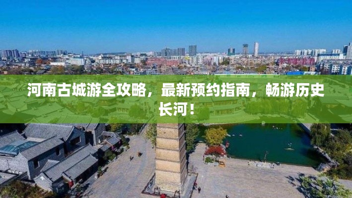 河南古城游全攻略，最新预约指南，畅游历史长河！