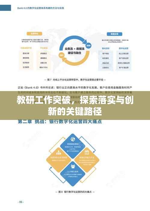 教研工作突破，探索落实与创新的关键路径