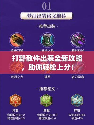打野散件出装全新攻略，助你轻松上分！