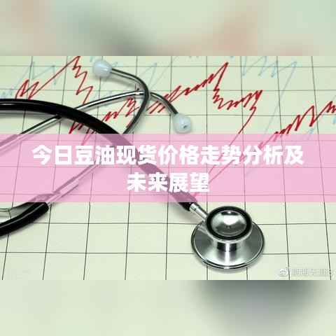 今日豆油现货价格走势分析及未来展望