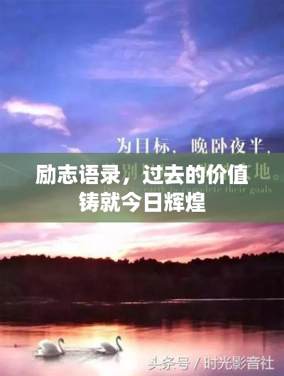 励志语录，过去的价值铸就今日辉煌