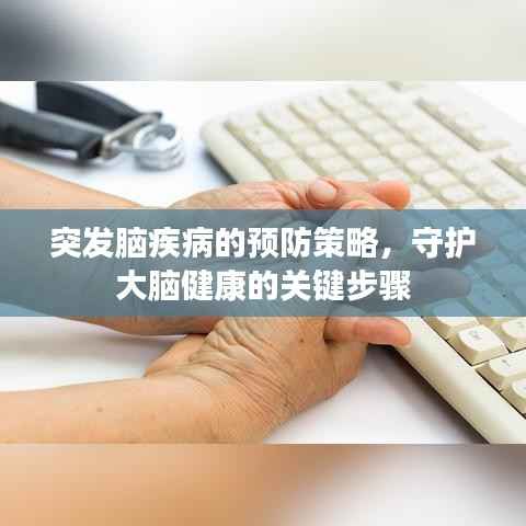 突发脑疾病的预防策略，守护大脑健康的关键步骤