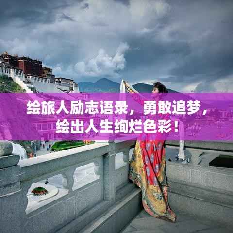 绘旅人励志语录，勇敢追梦，绘出人生绚烂色彩！
