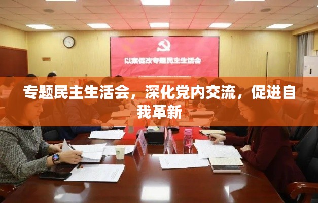 专题民主生活会，深化党内交流，促进自我革新