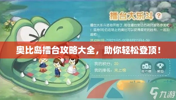 奥比岛擂台攻略大全，助你轻松登顶！