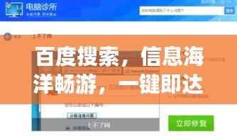 百度搜索，信息海洋畅游，一键即达时代探索