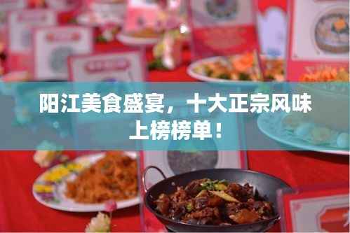 阳江美食盛宴，十大正宗风味上榜榜单！