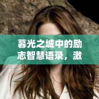 暮光之城中的励志智慧语录，激发无限潜能！