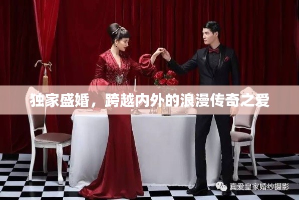 独家盛婚，跨越内外的浪漫传奇之爱