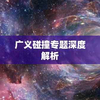 广义碰撞专题深度解析