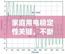 家庭用电稳定性关键，不断电线路的重要性