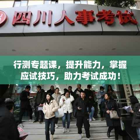 行测专题课，提升能力，掌握应试技巧，助力考试成功！