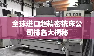 全球进口超精密铣床公司排名大揭秘