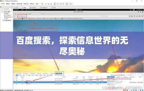 百度搜索，探索信息世界的无尽奥秘
