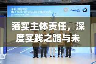 落实主体责任，深度实践之路与未来展望（2017年及以后）