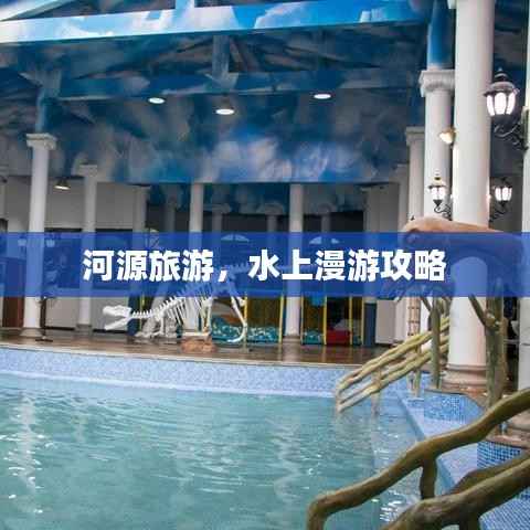 河源旅游，水上漫游攻略