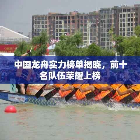 中国龙舟实力榜单揭晓，前十名队伍荣耀上榜