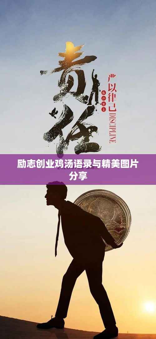 励志创业鸡汤语录与精美图片分享