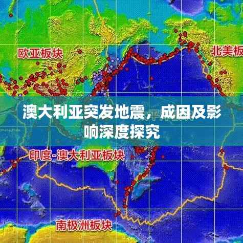 澳大利亚突发地震，成因及影响深度探究