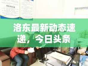 洛东最新动态速递,今日头条揭秘最新消息