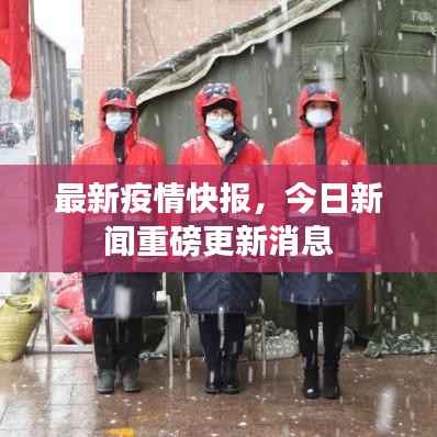 最新疫情快报，今日新闻重磅更新消息