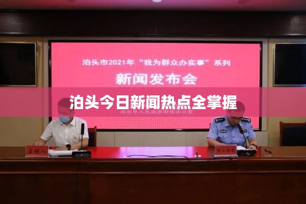 泊头今日新闻热点全掌握