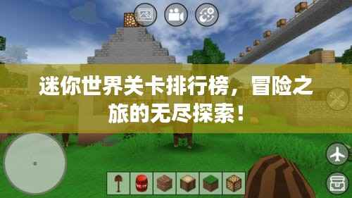 迷你世界关卡排行榜，冒险之旅的无尽探索！