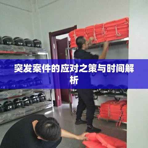 突发案件的应对之策与时间解析