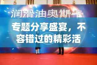专题分享盛宴，不容错过的精彩活动通知！