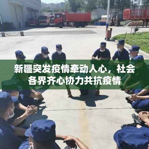 新疆突发疫情牵动人心，社会各界齐心协力共抗疫情