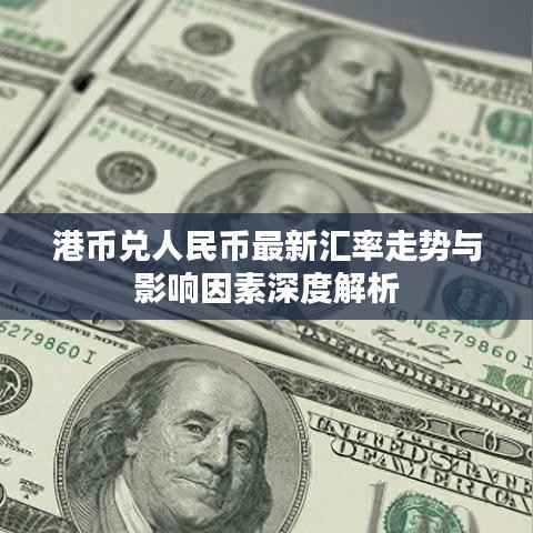 港币兑人民币最新汇率走势与影响因素深度解析