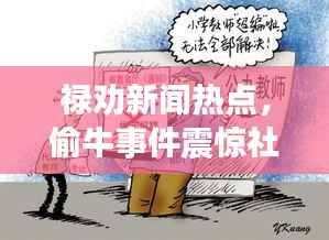 禄劝新闻热点，偷牛事件震惊社区，引发广泛关注