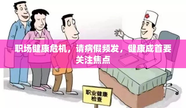 职场健康危机，请病假频发，健康成首要关注焦点