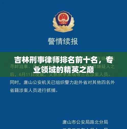吉林刑事律师排名前十名，专业领域的精英之巅