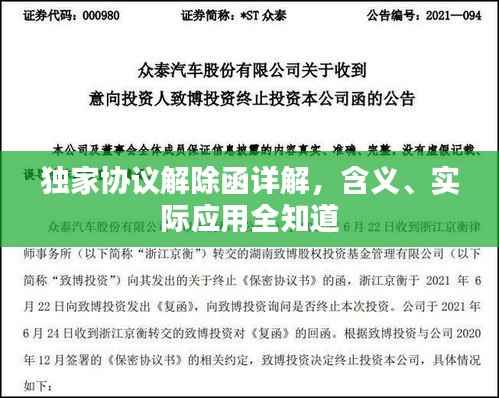 独家协议解除函详解，含义、实际应用全知道