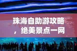 珠海自助游攻略，绝美景点一网打尽！