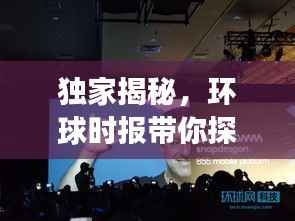 独家揭秘，环球时报带你探索未知世界的背后故事