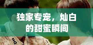 独家专宠，灿白的甜蜜瞬间