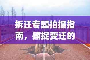 拆迁专题拍摄指南，捕捉变迁的艺术瞬间