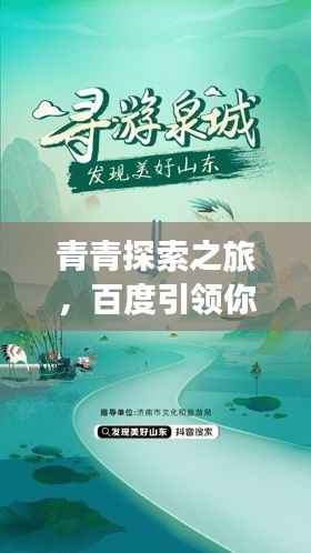青青探索之旅,百度引领你的发现之旅
