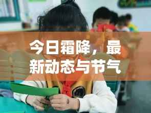 今日霜降，最新动态与节气知识一网打尽