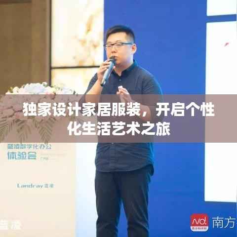 独家设计家居服装，开启个性化生活艺术之旅